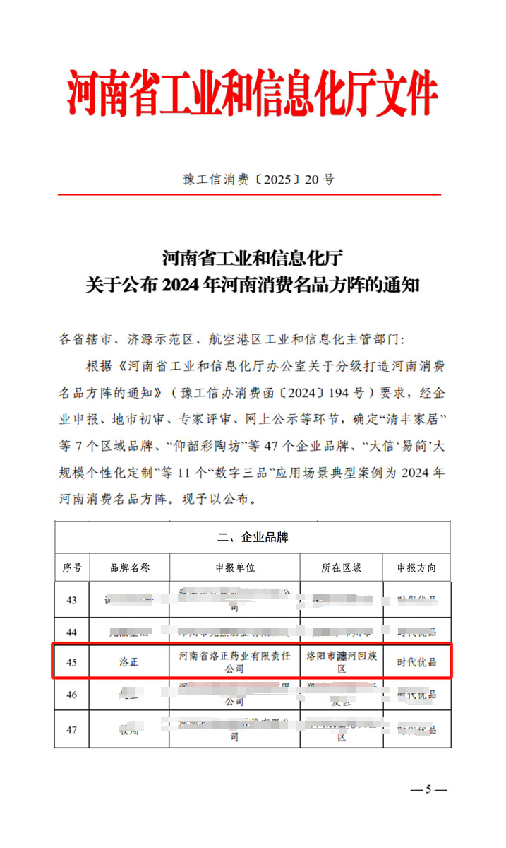 熱烈祝賀！洛正藥業(yè)榮獲中國(guó)（河南）消費(fèi)名品企業(yè)品牌榮譽(yù)稱號(hào)